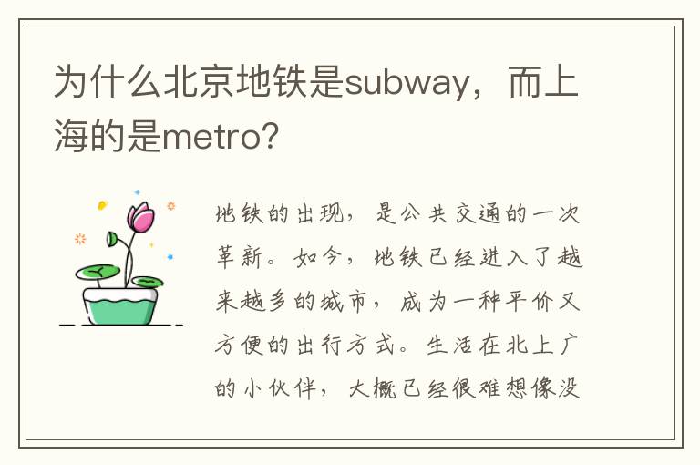 为什么北京地铁是subway，而上海的是metro？