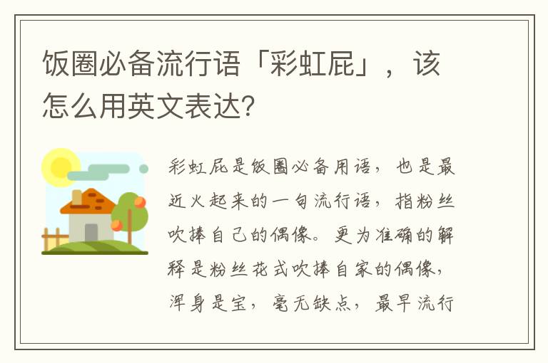 饭圈必备流行语「彩虹屁」，该怎么用英文表达？