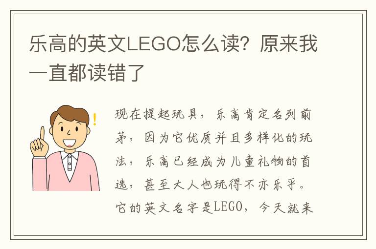 乐高的英文LEGO怎么读？原来我一直都读错了