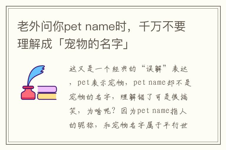 老外问你pet name时，千万不要理解成「宠物的名字」