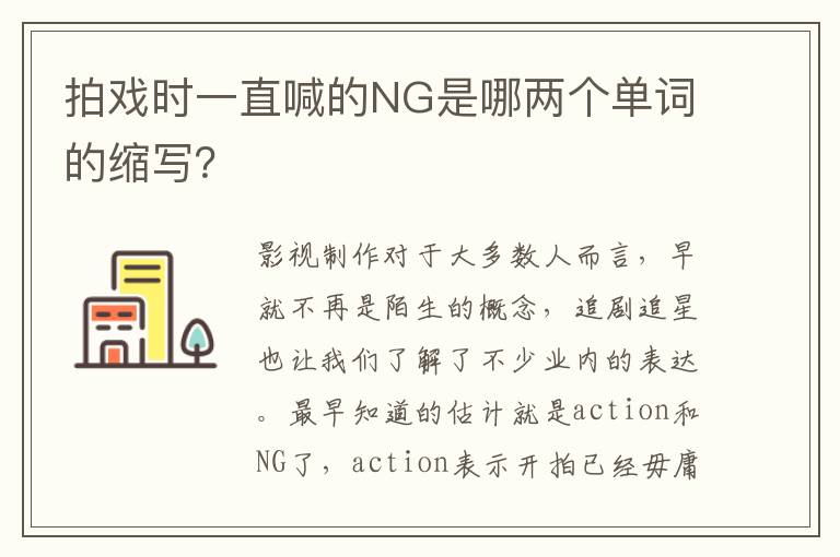 拍戏时一直喊的NG是哪两个单词的缩写？