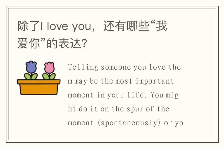 除了I love you，还有哪些“我爱你”的表达？