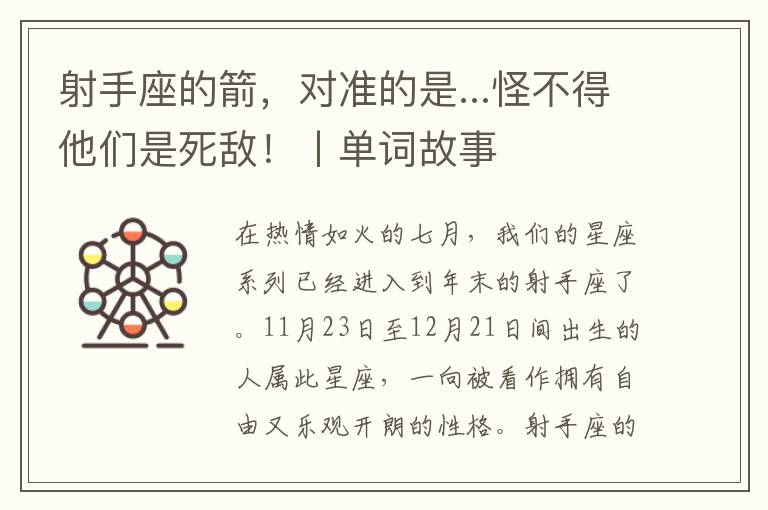 射手座的箭，对准的是...怪不得他们是死敌！丨单词故事