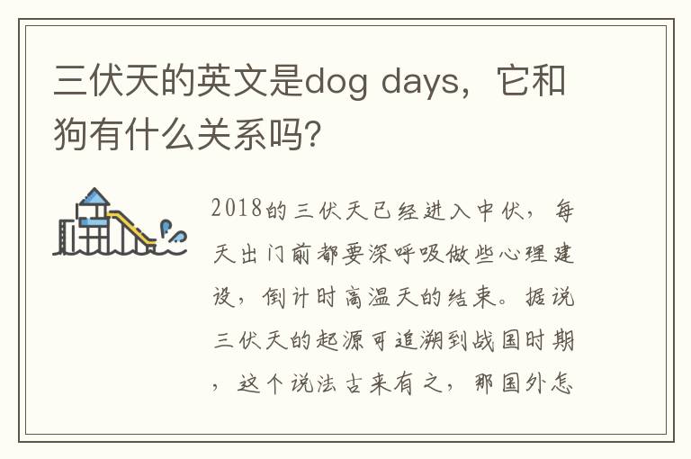 三伏天的英文是dog days，它和狗有什么关系吗？