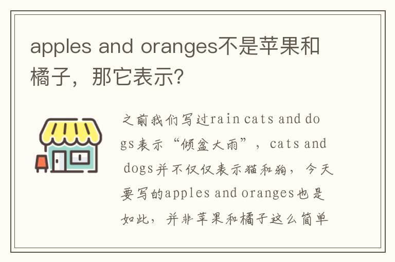 apples and oranges不是苹果和橘子，那它表示？