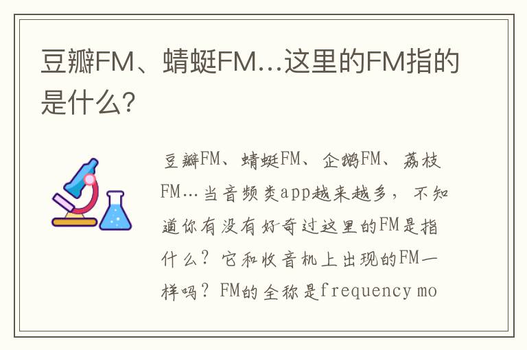 豆瓣FM、蜻蜓FM…这里的FM指的是什么？