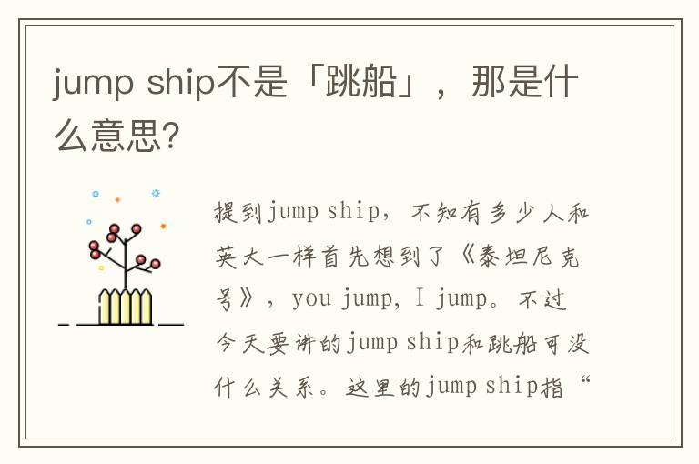 jump ship不是「跳船」，那是什么意思？