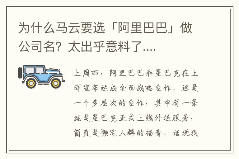 为什么马云要选「阿里巴巴」做公司名？太出乎意料了....