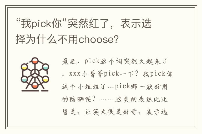 “我pick你”突然红了，表示选择为什么不用choose？