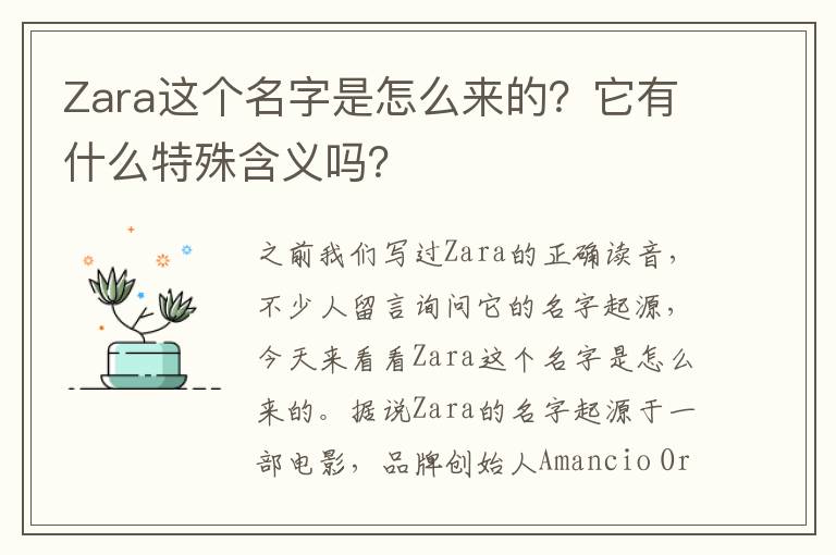 Zara这个名字是怎么来的？它有什么特殊含义吗？