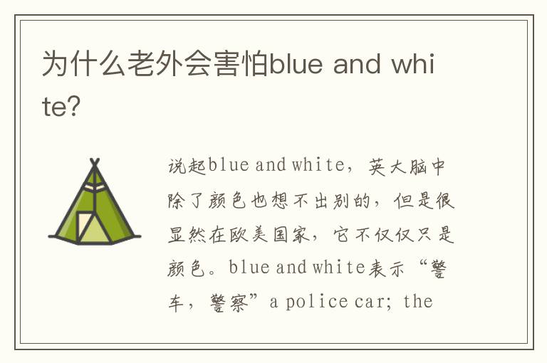 为什么老外会害怕blue and white？