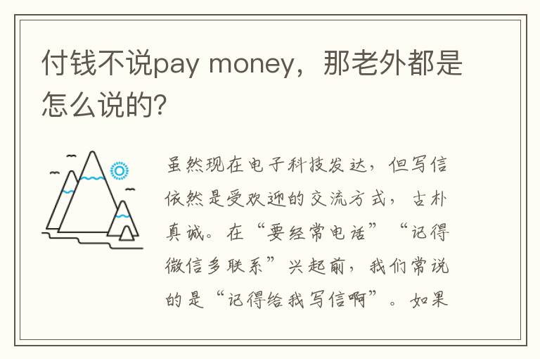 付钱不说pay money，那老外都是怎么说的？