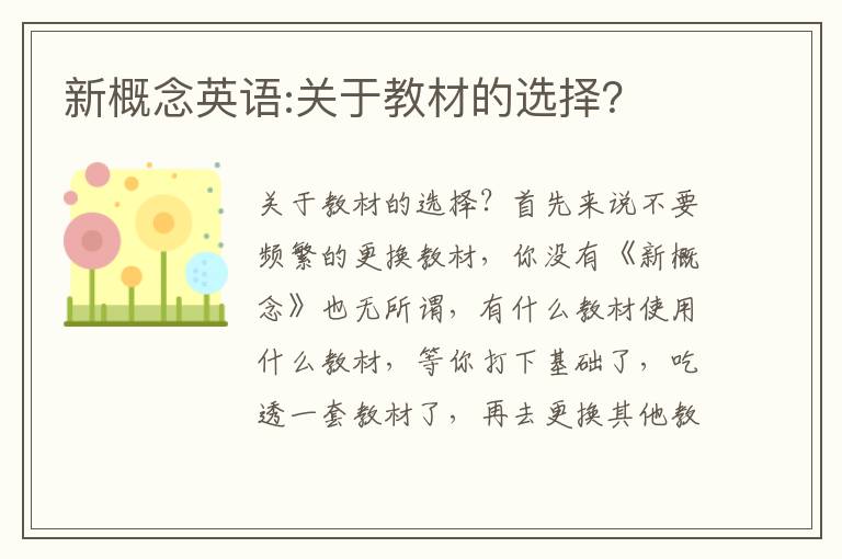 新概念英语:关于教材的选择？