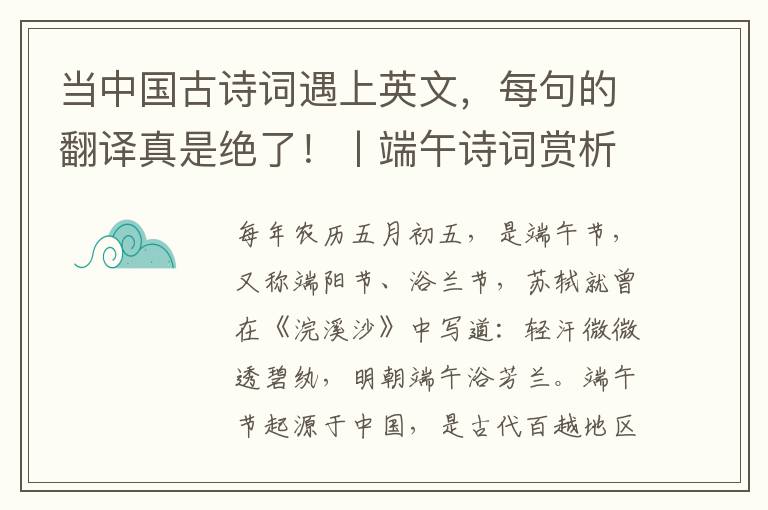 当中国古诗词遇上英文，每句的翻译真是绝了！丨端午诗词赏析