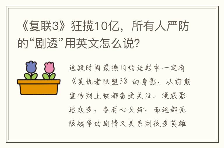 《复联3》狂揽10亿，所有人严防的“剧透”用英文怎么说？