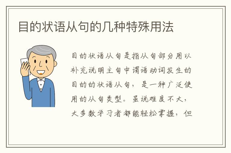 目的状语从句的几种特殊用法