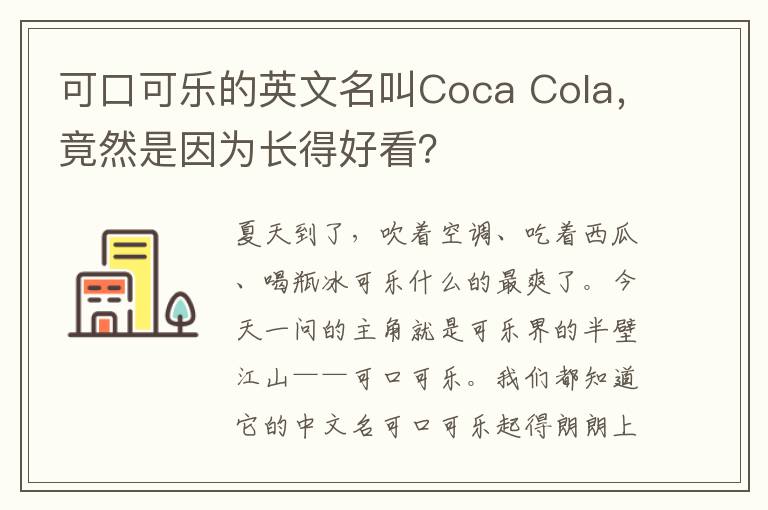 可口可乐的英文名叫Coca Cola，竟然是因为长得好看？