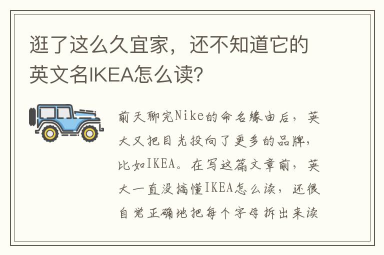 逛了这么久宜家，还不知道它的英文名IKEA怎么读？