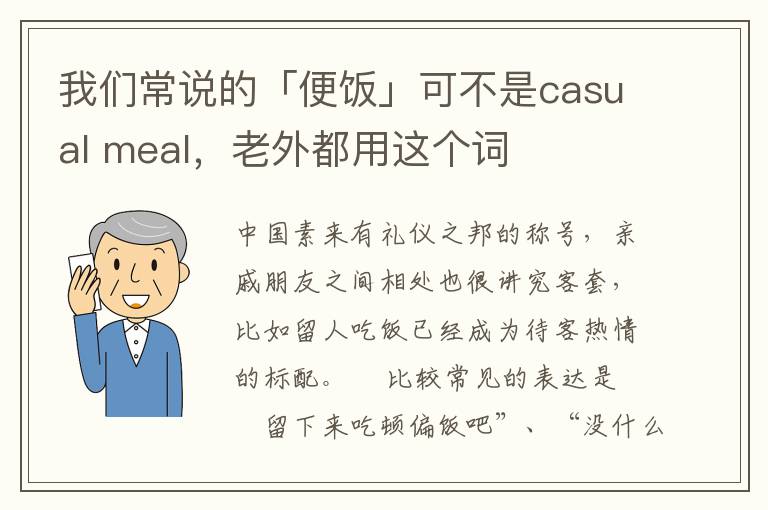 我们常说的「便饭」可不是casual meal，老外都用这个词