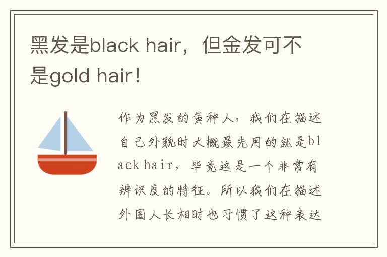 黑发是black hair，但金发可不是gold hair！