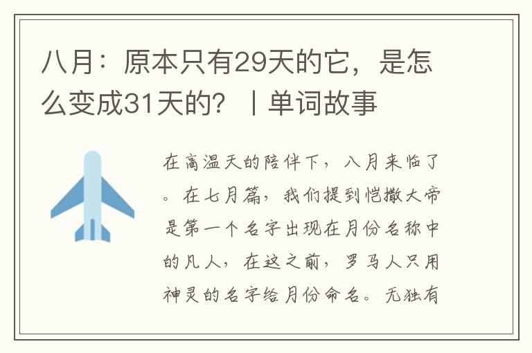 八月：原本只有29天的它，是怎么变成31天的？丨单词故事