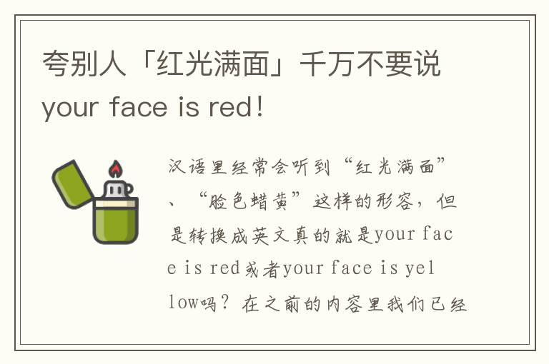 夸别人「红光满面」千万不要说your face is red！