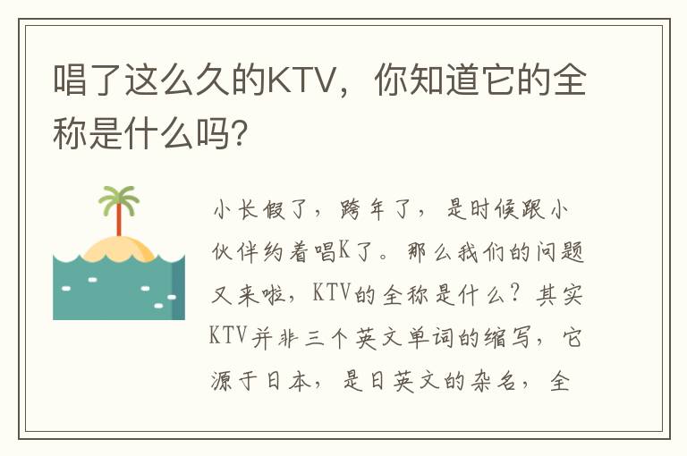 唱了这么久的KTV，你知道它的全称是什么吗？