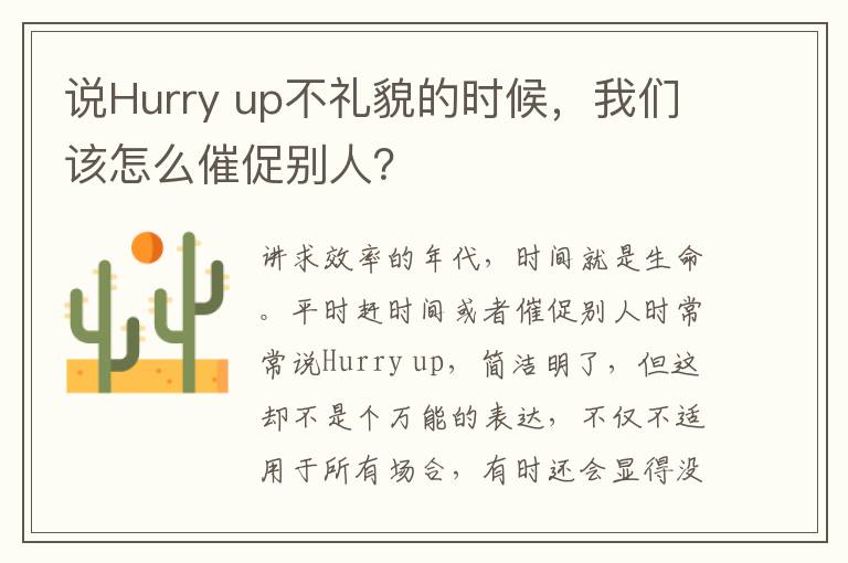 说Hurry up不礼貌的时候，我们该怎么催促别人？