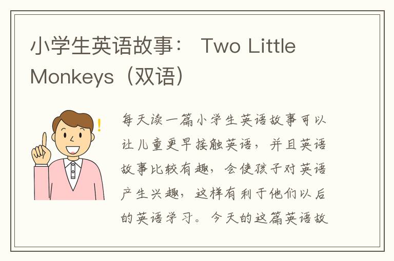 小学生英语故事： Two Little Monkeys（双语）