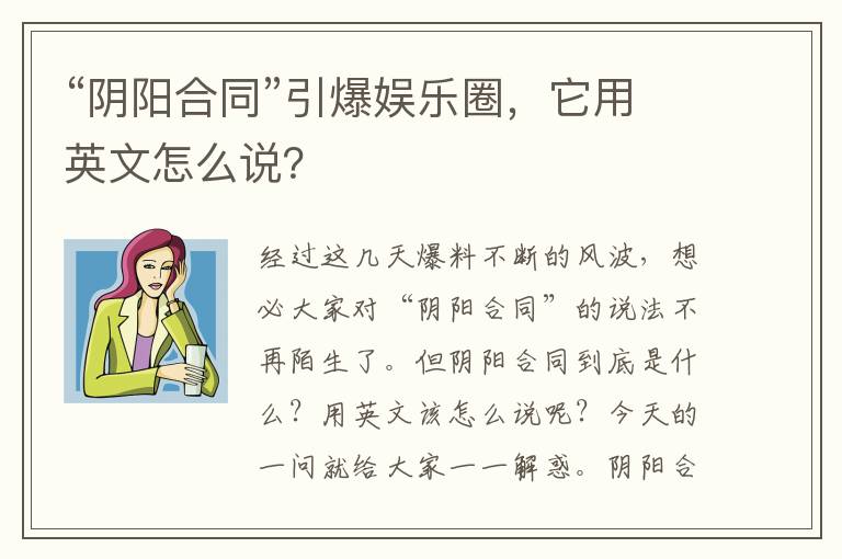 “阴阳合同”引爆娱乐圈，它用英文怎么说？