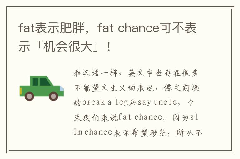 fat表示肥胖，fat chance可不表示「机会很大」！