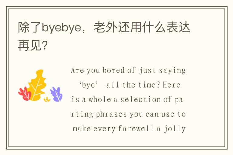 除了byebye，老外还用什么表达再见？