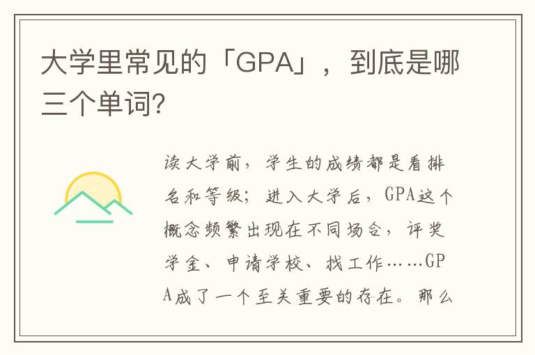 大学里常见的「GPA」，到底是哪三个单词？