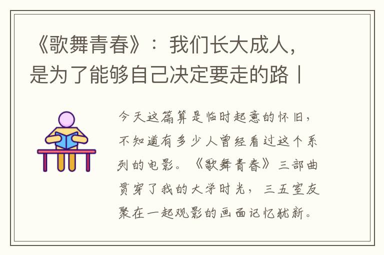 《歌舞青春》：我们长大成人，是为了能够自己决定要走的路丨聊聊英语