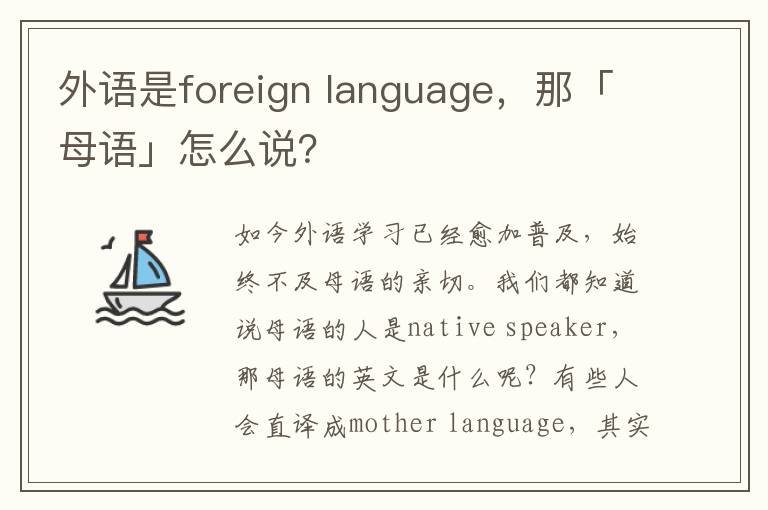 外语是foreign language，那「母语」怎么说？