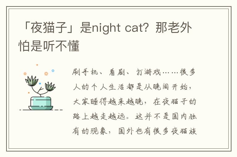 「夜猫子」是night cat？那老外怕是听不懂