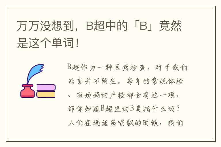 万万没想到，B超中的「B」竟然是这个单词！