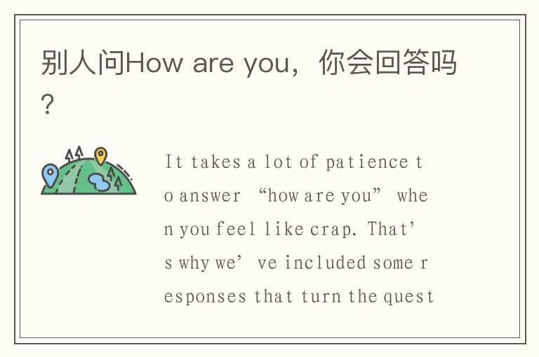 别人问How are you，你会回答吗？