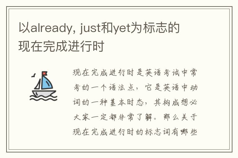 以already, just和yet为标志的现在完成进行时