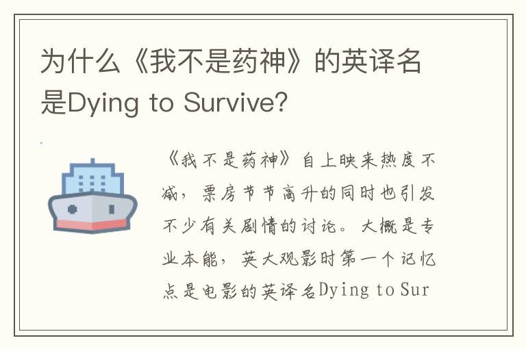 为什么《我不是药神》的英译名是Dying to Survive？