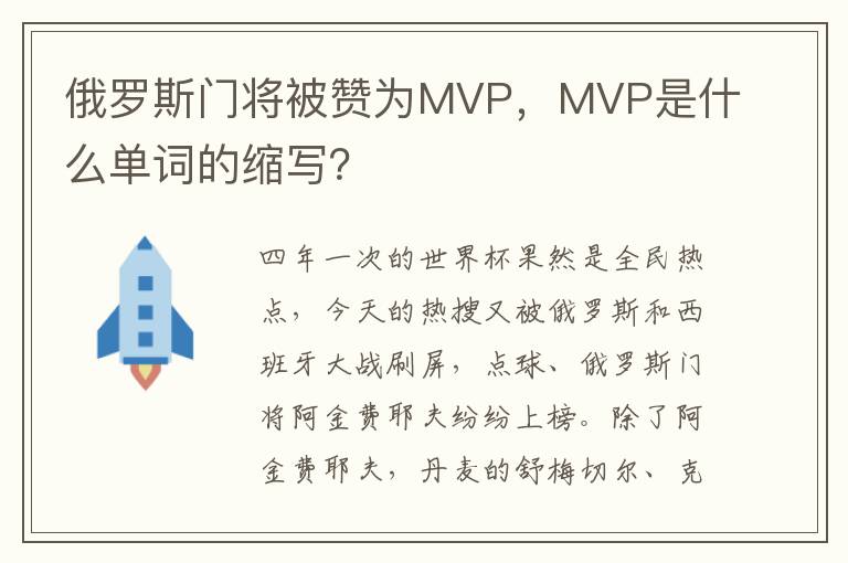 俄罗斯门将被赞为MVP，MVP是什么单词的缩写？