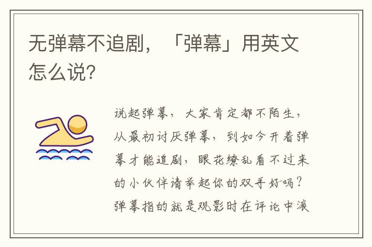 无弹幕不追剧，「弹幕」用英文怎么说？