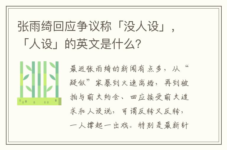 张雨绮回应争议称「没人设」，「人设」的英文是什么？