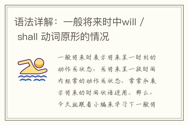 语法详解：一般将来时中will / shall 动词原形的情况