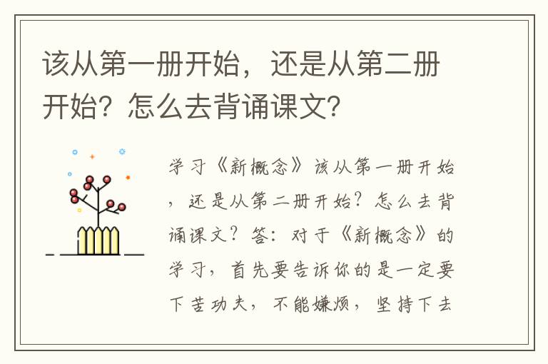 该从第一册开始，还是从第二册开始？怎么去背诵课文？