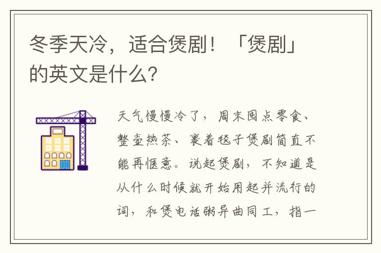 冬季天冷，适合煲剧！「煲剧」的英文是什么？