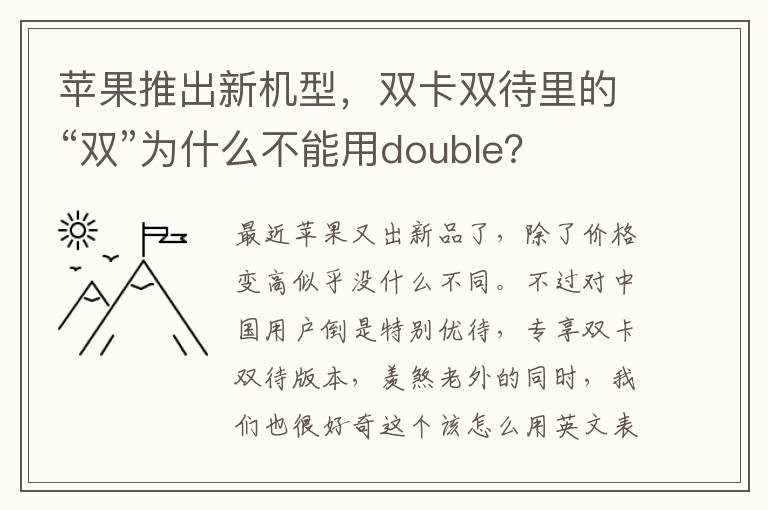 苹果推出新机型，双卡双待里的“双”为什么不能用double？