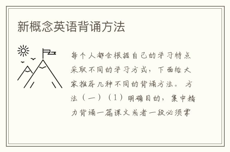 新概念英语背诵方法