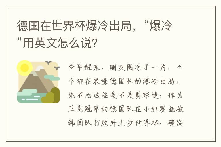 德国在世界杯爆冷出局，“爆冷”用英文怎么说？