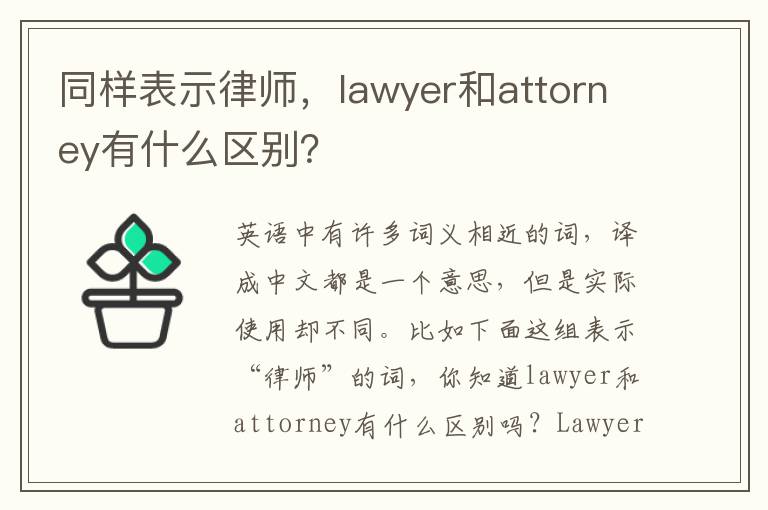 同样表示律师，lawyer和attorney有什么区别？